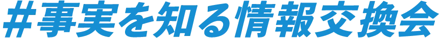 #事実を知る情報交換会 | 鳥取市発コミュニティ 全国各地でオフ会開催